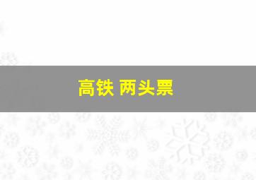 高铁 两头票